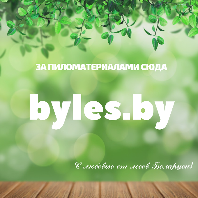 Вся продукция лесхозов - на сайте BYLES.BY