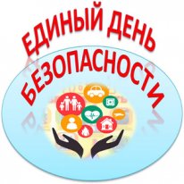 Впервые в Беларуси пройдет акция «Единый день безопасности»