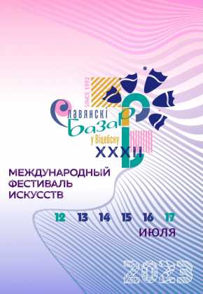 «Славянский базар в Витебске» пройдет с 13 по 16 июля