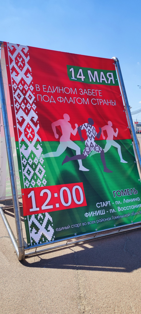 В Гомеле прошел общеобластной  легкоатлетический забег «В едином забеге под  флагом страны», ПОСВЯЩЁННЫЙ ДНЮ  ГОСУДАРСТВЕННЫХ СИМВОЛОВ