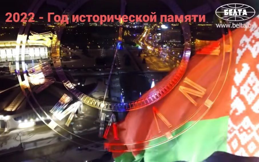 Подписан Указ Президента Республики Беларусь об объявлении 2022 года Годом исторической памяти