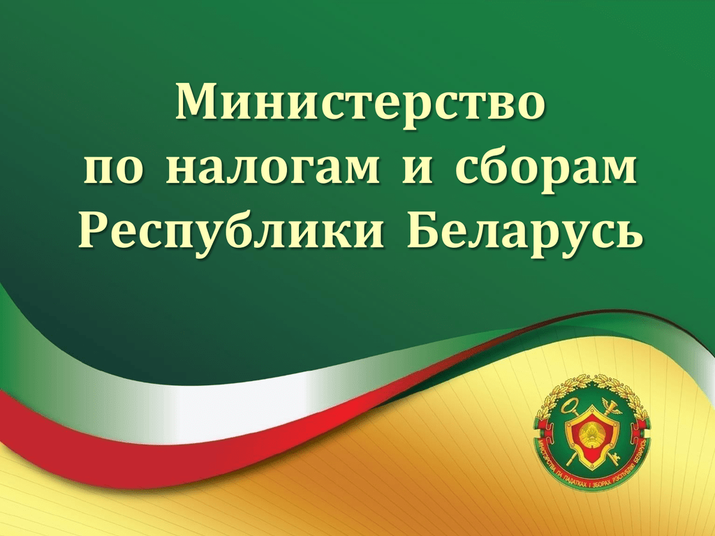 Инспекция Министерства по налогам и сборам Республики Беларусь по  Советскому району г. Гомеля напоминает