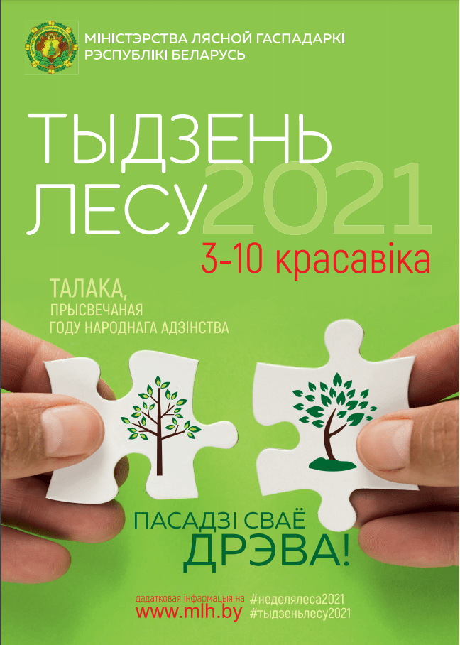 Акция «Неделя леса» пройдет в Беларуси с 3 по 10 апреля. Приглашаем принять участие!