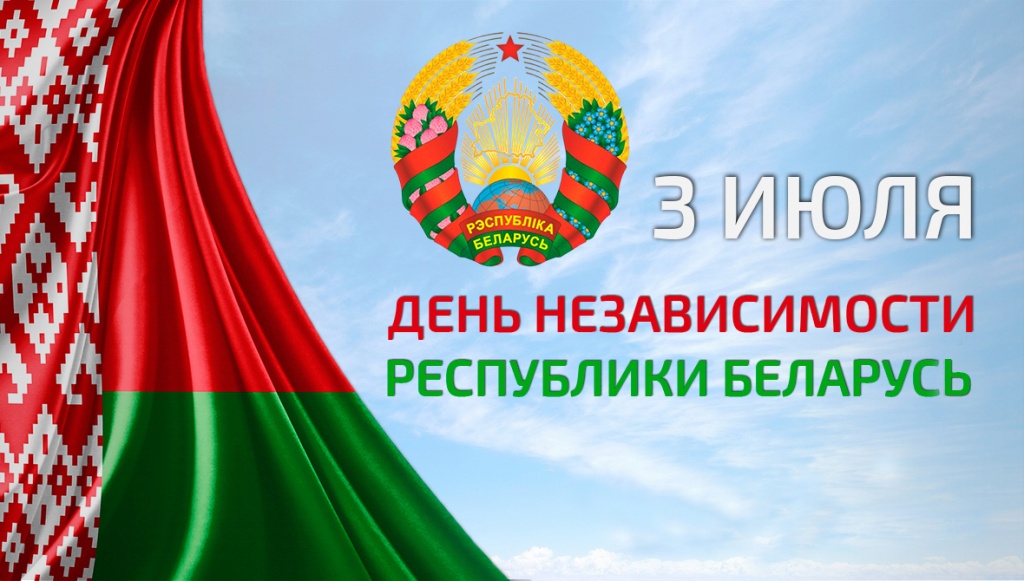 С Днем Независимости Республики Беларусь и 79-й годовщиной освобождения Беларуси от немецко-фашистских захватчиков!
