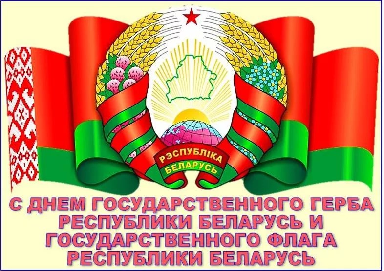 День Государственного герба и Государственного флага отмечают сегодня в Беларуси
