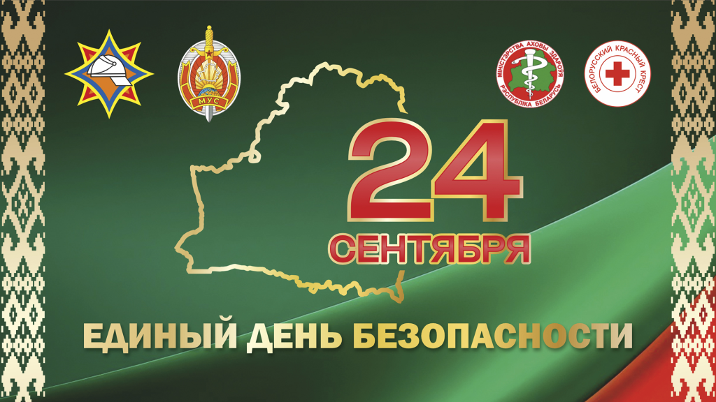 Единый день безопасности 24 сентября 2026 года: профессиональный взгляд на культуру безопасности