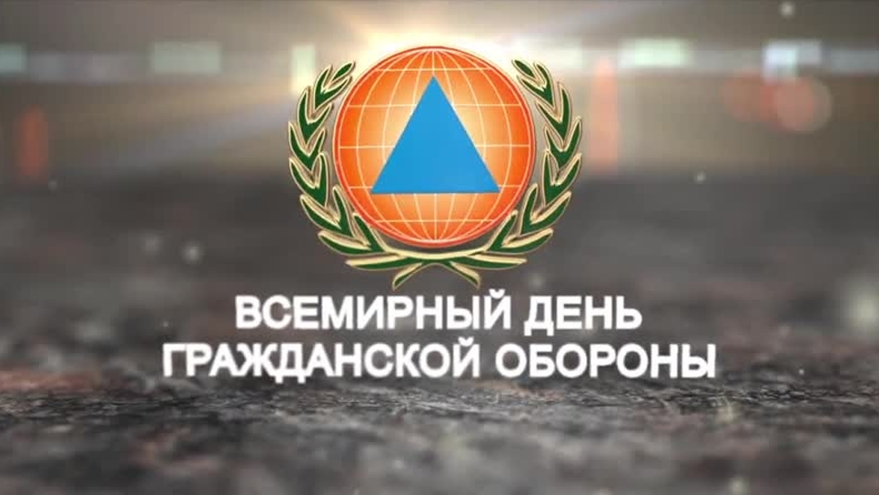 Всемирный день гражданской обороны