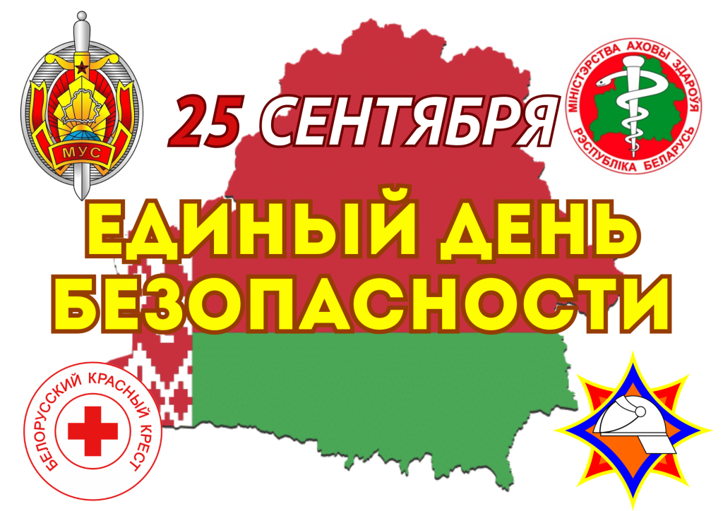 В Республике Беларусь 25 сентября 2025 года пройдет Единый день безопасности
