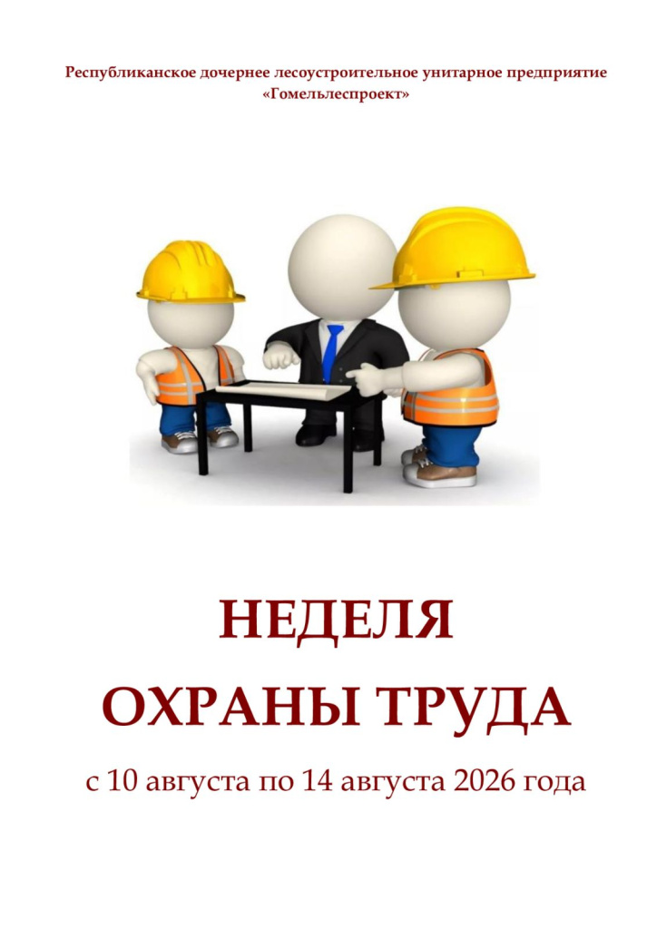 Безопасность без компромиссов: в «Гомельлеспроекте» стартовала Неделя охраны труда