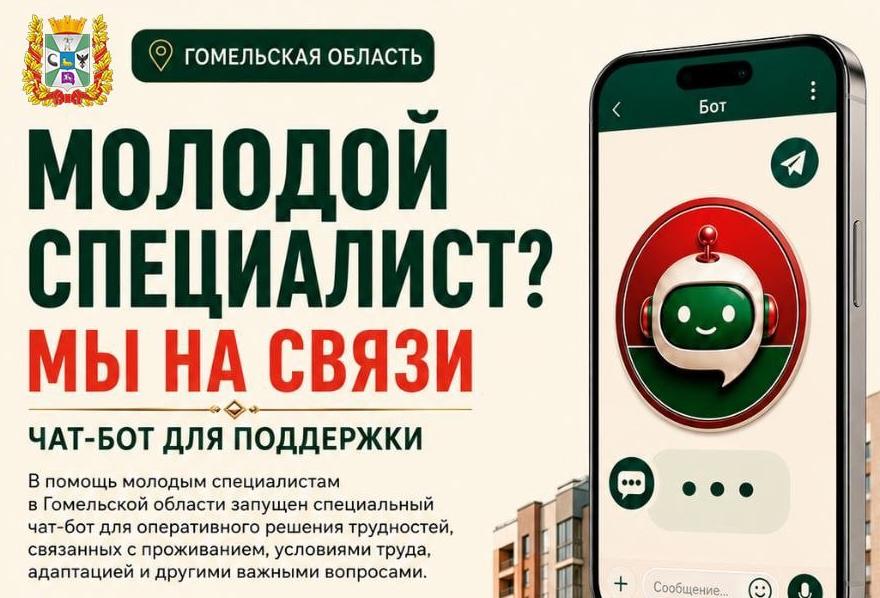 В помощь молодым специалистам в Гомельской области запустили специальный чат-бот.