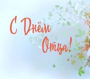 С Днём отца!