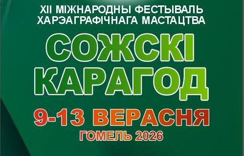 Сожскі карагод 2026