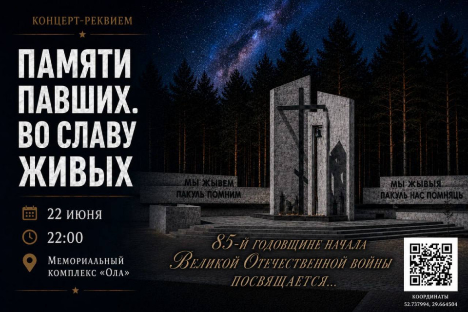 Концерт‑реквием, посвященный 85-й годовщине начала Великой Отечественной войны пройдет на мемориале «Ола»