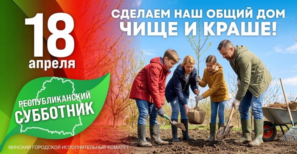 Республиканский субботник пройдёт в Беларуси 18 апреля