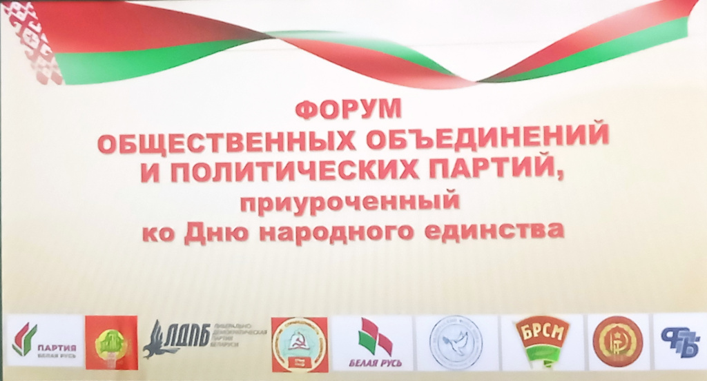 Форум общественных объединений и политических партий «Беларусь единая»