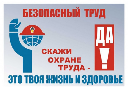 Безопасный труд