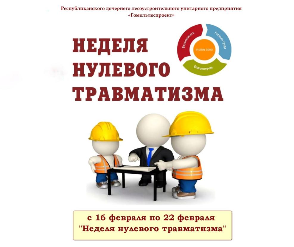 В РДЛУП «Гомельлеспроект» с 16 февраля по 22 февраля проводится «Неделя нулевого травматизма»