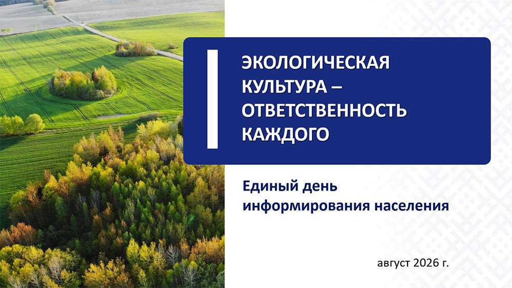 РДЛУП "Гомельлеспроект" - Единый день информирования