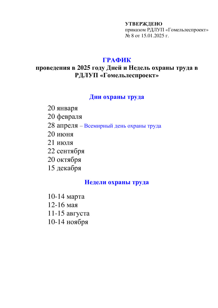 График проведения в 2025 году Дней и Недель охраны труда