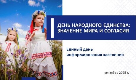 День народного единства: значение мира и согласия