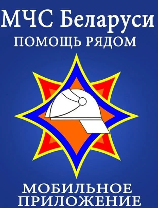 МОБИЛЬНОЕ ПРИЛОЖЕНИЕ МЧС БЕЛАРУСИ ПОМОЩЬ РЯДОМ