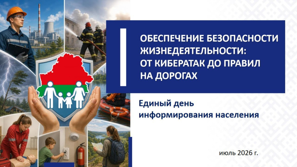 РДЛУП "Гомельлеспроект" - Единый день информирования