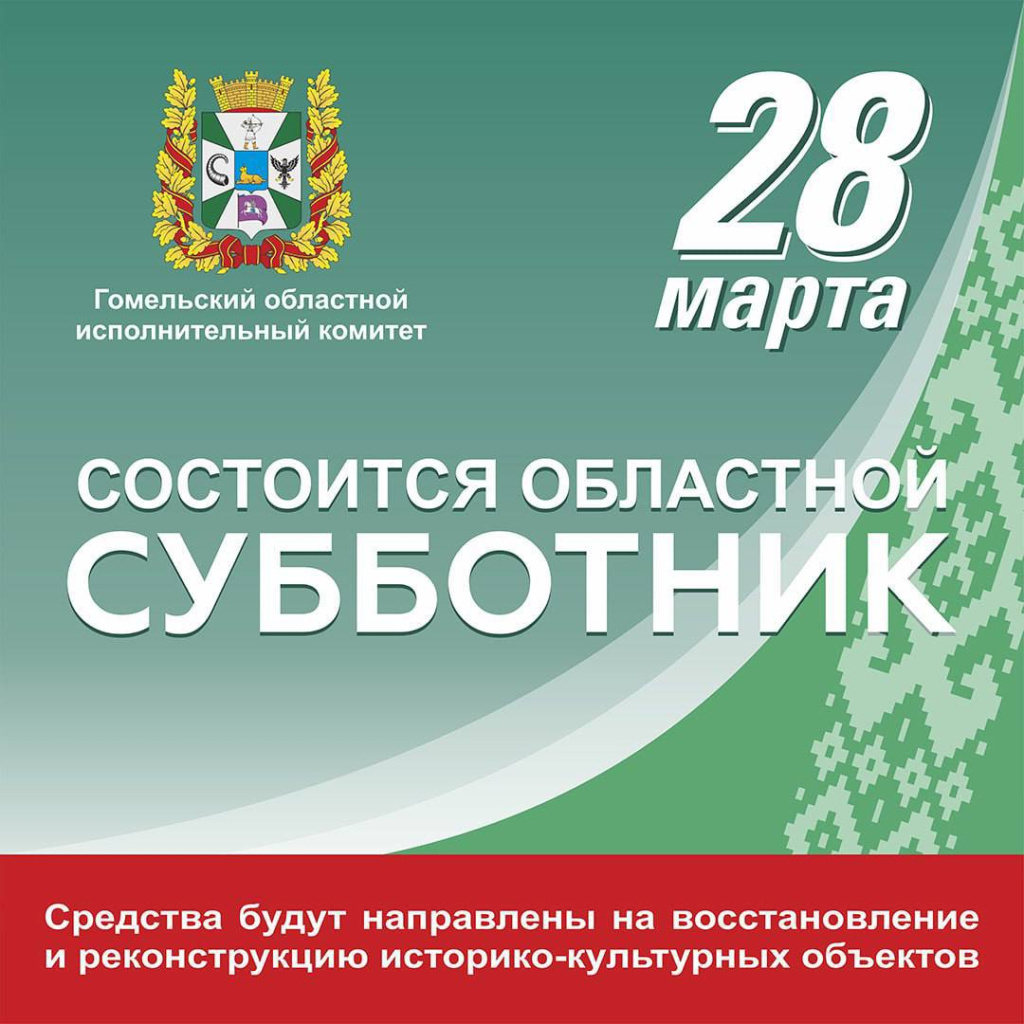 28 марта на Гомельщине объявлен областной субботник.
