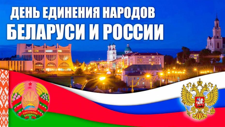 Поздравление директора РДЛУП "Гомельлеспроект" с Днем единения народов Беларуси и России