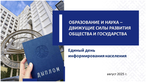 Образование и наука – движущие силы развития общества и государства