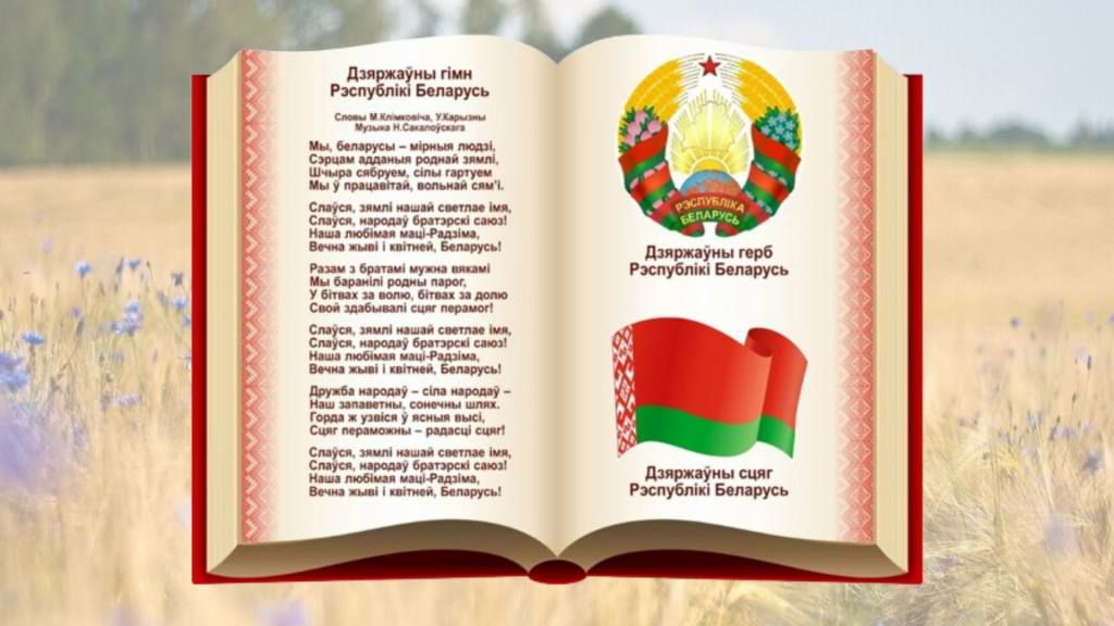 Поздравление директора РДЛУП «Гомельлеспроект» с Днем Государственного флага, Государственного герба и Государственного гимна Республики Беларусь!