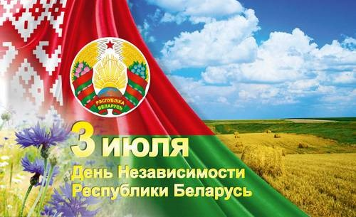 3 июля в Беларуси отмечается День Независимости