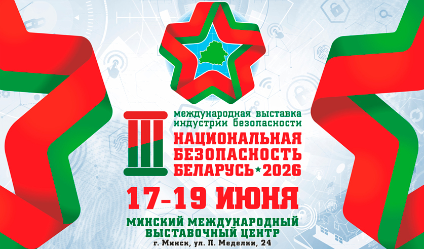 В МИНСКЕ СОСТОИТСЯ III МЕЖДУНАРОДНАЯ ВЫСТАВКА «НАЦИОНАЛЬНАЯ БЕЗОПАСНОСТЬ. БЕЛАРУСЬ-2026»​