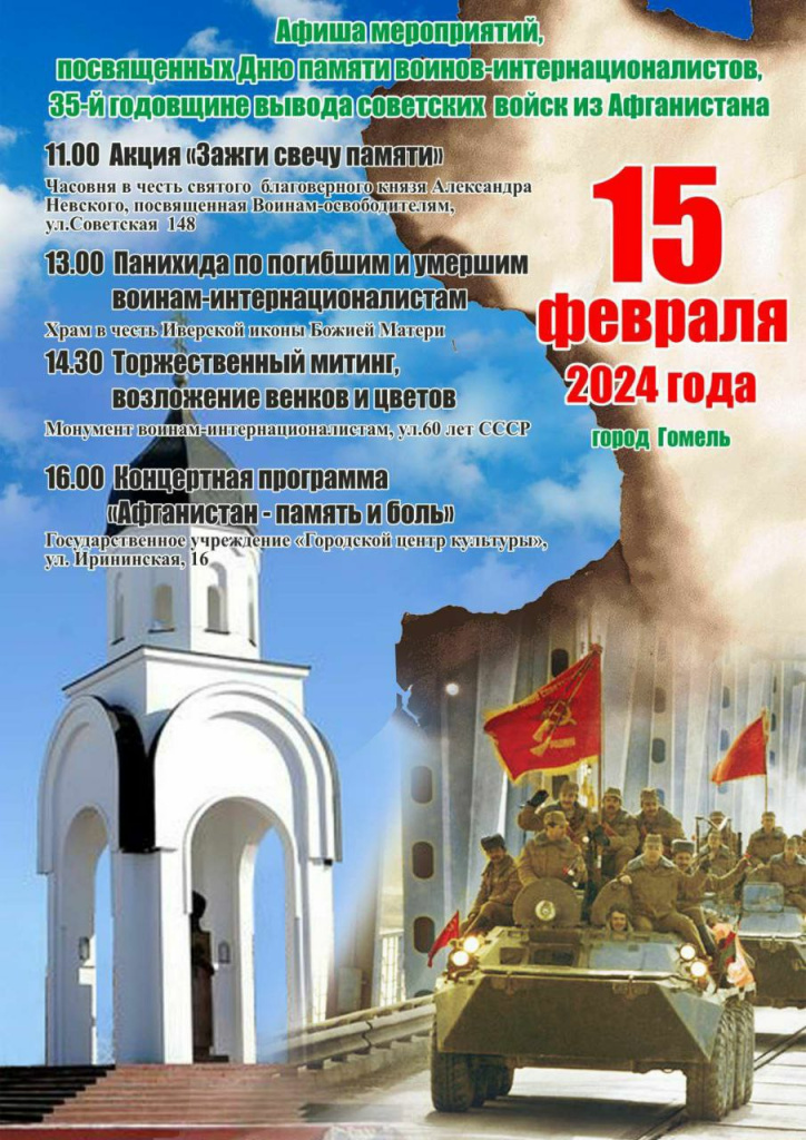 В этом году отмечается 35-я годовщина вывода советских войск из Афганистана и День памяти воинов-интернационалистов