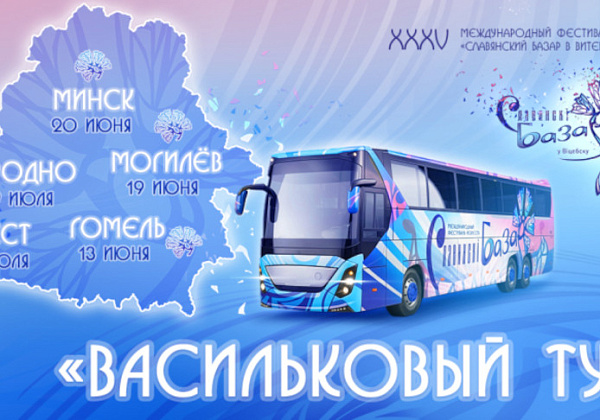 Квиз и караоке со звездой. "Славянский базар" отправится в "Васильковый тур" по областным городам