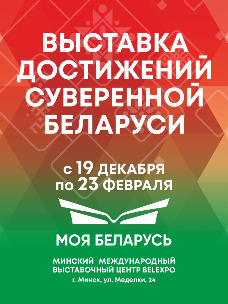 С 19 ДЕКАБРЯ ПО 23 ФЕВРАЛЯ ПРОЙДЕТ ВЫСТАВКА ДОСТИЖЕНИЙ СУВЕРЕННОЙ БЕЛАРУСИ