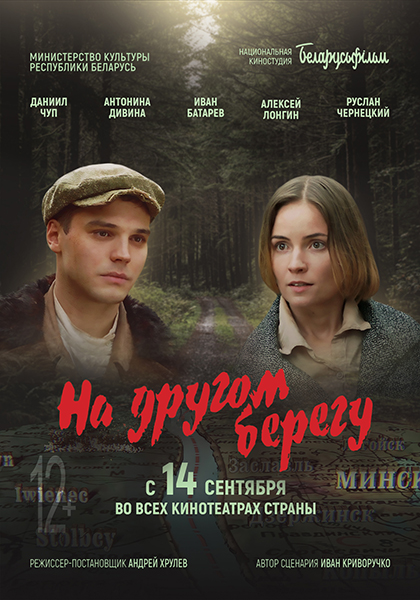 Национальная премьера фильма «На другом берегу» стартовала в кинотеатрах Беларуси
