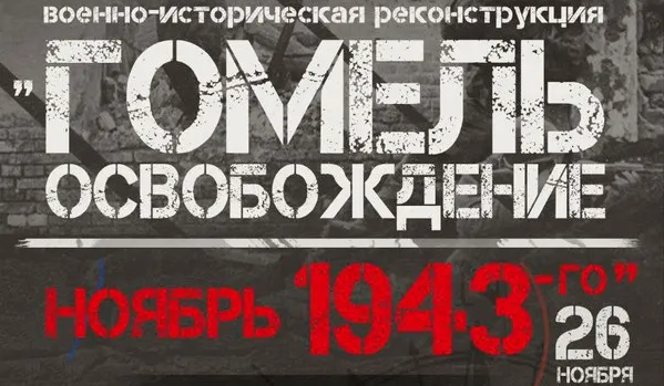 Празднование 81-й годовщины освобождения Гомеля