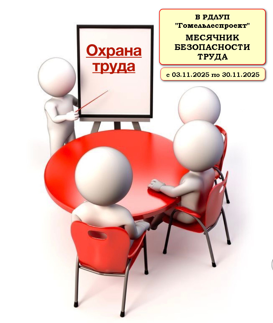 Для профилактики производственного травматизма, повышения ответственности нанимателя и работников за обеспечение здоровых и безопасных условий труда  в РДЛУП «Гомельлеспроект» с 03.11.2025 по 30.11.2025 проводится месячник безопасности труда.