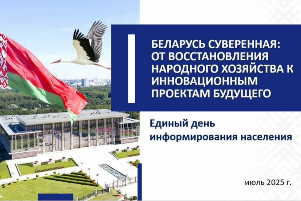 Беларусь суверенная: от восстановления народного хозяйства к инновационным проектам будущего
