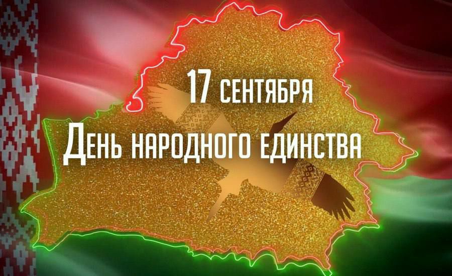 Поздравление директора РДЛУП "Гомельлеспроект" с Днём народного единства
