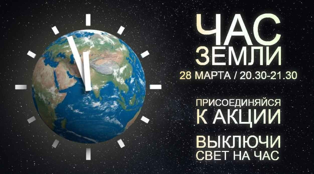 Час Земли-2026
