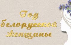 2026 — Год белорусской женщины