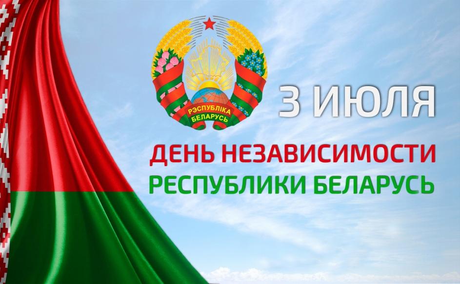 С ДНЕМ НЕЗАВИСИМОСТИ РЕСПУБЛИКИ БЕЛАРУСЬ И 81-Й ГОДОВЩИНОЙ ОСВОБОЖДЕНИЯ БЕЛАРУСИ ОТ НЕМЕЦКО-ФАШИСТСКИХ ЗАХВАТЧИКОВ!
