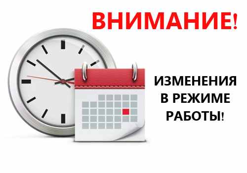 Внимание! Изменение режима работы предприятия "Гомельлеспроект"