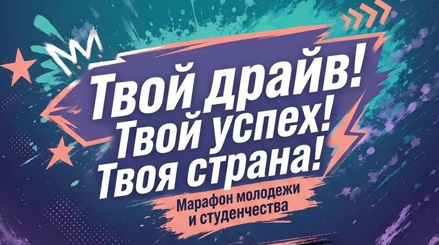 «Твой драйв. Твой успех. Твоя страна». Масштабный молодежный марафон стартует в Беларуси 20 июня