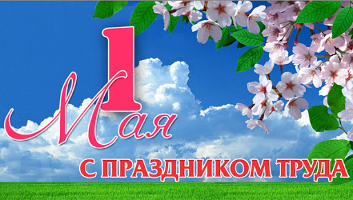 1_мая.jpg