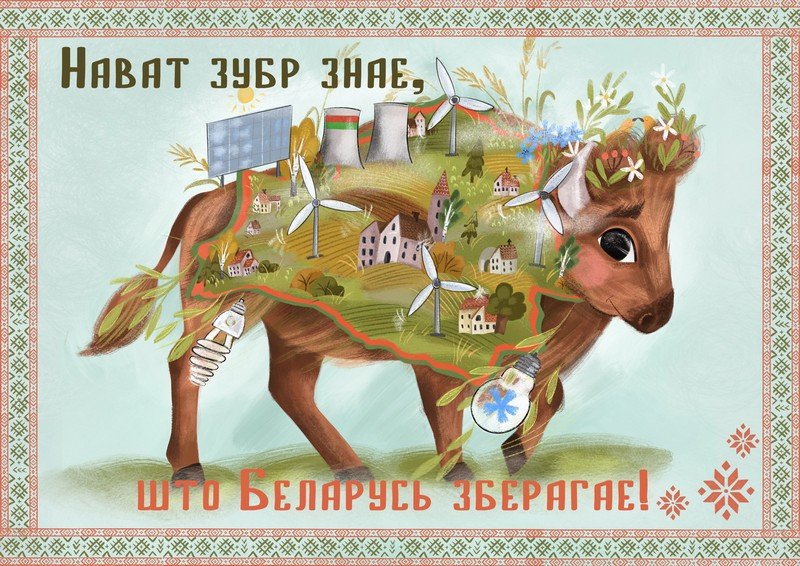 Нават_зубр_знае_што_Беларусь_зберагае.jpg