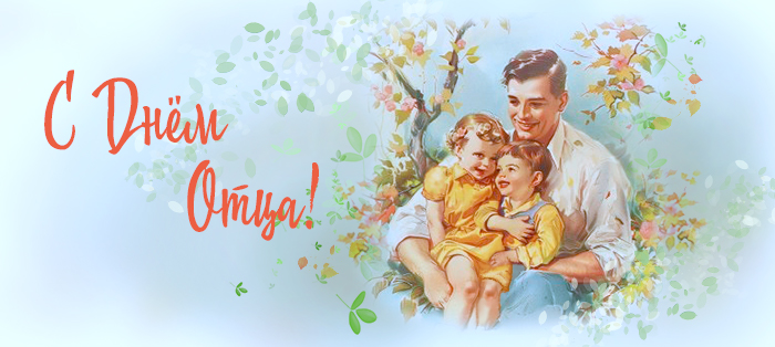 день отца на сайт 2_0.jpg