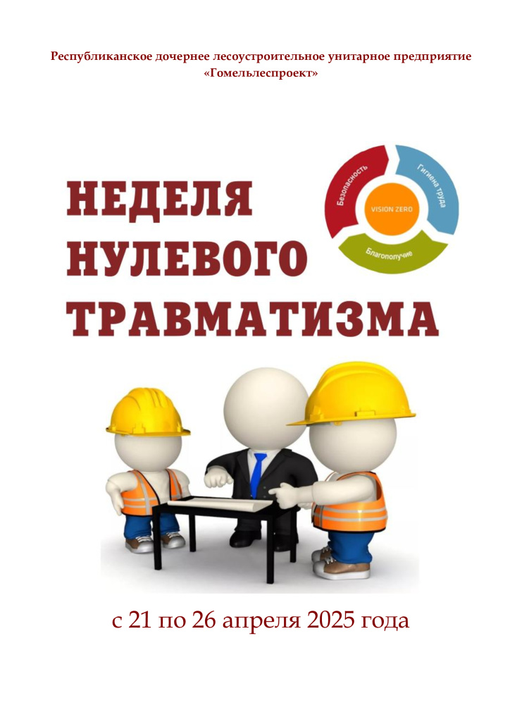 Титульник_неделя-нулевого-травматизма_21.04-26.04.jpg