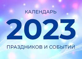 КАЛЕНДАРЬ СОБЫТИЙ-2023: НЕ ПРОПУСТИТЬ ВАЖНОЕ!